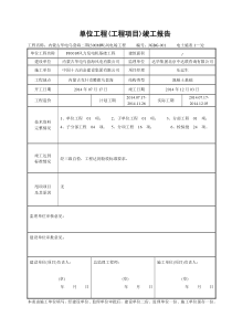 风机单位工程(工程项目)竣工报告