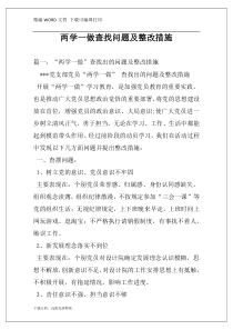 两学一做查找问题及整改措施