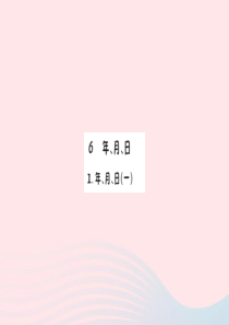 三年级数学下册 6 年 月 日 1 年月日（一）作业课件 新人教版