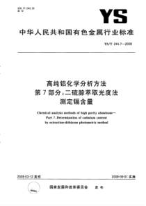 YS∕T 244.7-2008 高纯铝化学分析方法 第7部分二硫腙萃取光度法测定镉含量