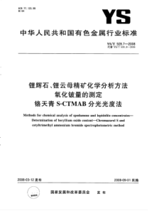 YS∕T 509.7-2008 锂辉石、锂云母精矿化学分析方法氧化铍量的测定铬天青S-CTMAB分光