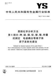 YS∕T 716.6-2009 黑铜化学分析方法 第6部分砷、铋、镍、铅、锑、锡、锌量的测定电感耦合