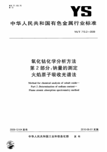 YS∕T 710.2-2009 氧化钴化学分析方法 第2部分钠量的测定 火焰原子吸收光谱法