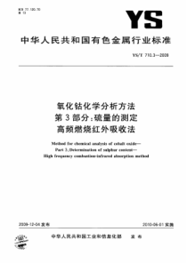 YS∕T 710.3-2009 氧化钴化学分析方法 第3部分硫量的测定 高频燃烧红外吸收法