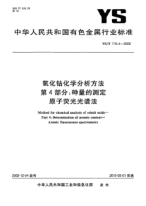 YS∕T 710.4-2009 氧化钴化学分析方法 第4部分砷量的测定 原子荧光光谱法