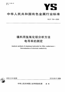YS∕T 704-2009 填料用氢氧化铝分析方法 电导率的测定