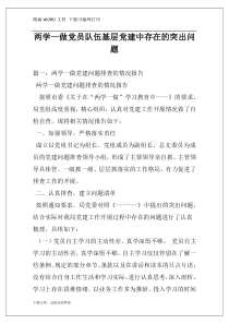 两学一做党员队伍基层党建中存在的突出问题