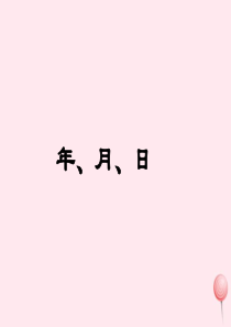 三年级数学下册 5《年、月、日》课件3 苏教版