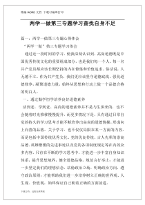 两学一做第三专题学习查找自身不足