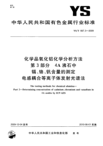 YS∕T 667.3-2009 化学品氧化铝化学分析方法 第3部分4A沸石中镉、铬、钒含量的测定电感