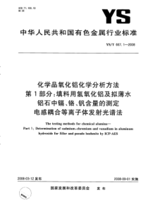 YS∕T 667.1-2008 化学品氧化铝化学分析方法第13部分填料用氢氧化铝及拟薄水铝石中镉、铬