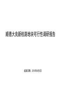 顺德大良某项目调研报告