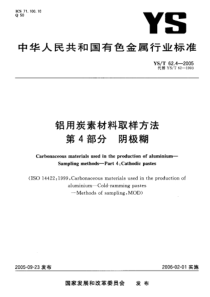 YS T 62.4-2005 铝用炭素材料取样方法 第四部分-阴极糊