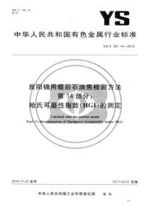 YST 587.14-2010 炭阳极用煅后石油焦检测方法 第14部分哈氏可磨性指数(HGI)的测定