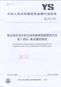 YST 581.3-2012 氟化铝化学分析方法和物理性能测定方法 第3部分 氟含量的测定