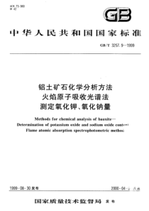 YS T 575.9-2006(GB T 3257.9-1999) 铝土矿石化学分析方法 火焰原子吸