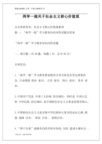 两学一做关于社会主义核心价值观