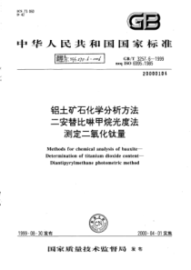 YS∕T 575.6-2006 铝土矿石化学分析方法二安替比啉甲烷光度法测定二氧化钛量