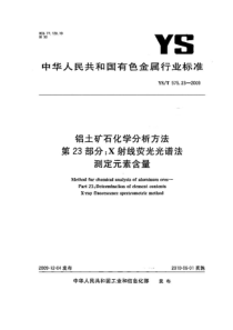 YST 575.23-2009 铝土矿石化学分析方法 第23部分 X射线荧光光谱法测定元素含量