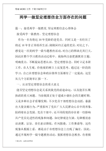 两学一做坚定理想信念方面存在的问题