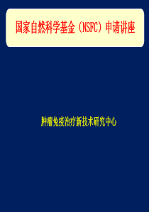 科研项目标书写作讲座幻灯片-副本