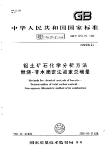 YS∕T 575.18-2006 铝土矿石化学分析方法燃烧-非水滴定法测定总碳量