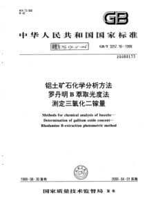 YS∕T 575.15-2006 铝土矿石化学分析方法罗丹明B萃取光度法测定三氧化二镓量