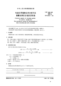 YS T 574.1-2006 电真空用锆粉化学分析方法  重量法…(GB T 3256.1-198