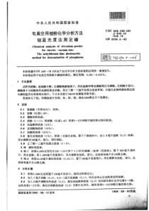 YS∕T 574.4-2006 电真空用锆粉化学分析方法钼蓝光度法测定磷