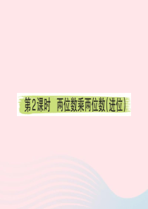 三年级数学下册 4 两位数乘两位数 2 笔算乘法（2）两位数乘两位数（进位）课堂课件 新人教版