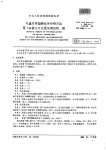 YS∕T 574.5-2006 电真空用锆粉化学分析方法原子吸收分光光度法测定钙、镁