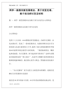 两学一做落实新发展理念、勇于攻坚克难、敢于担当研讨发言材料