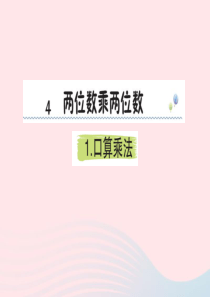 三年级数学下册 4 两位数乘两位数 1 口算乘法课堂课件 新人教版