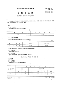 YS T 570-2006(GB T 3129-1982) 铝钛合金丝