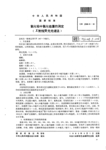 YS∕T 568.9-2006 氧化铪中氧化锆量的测定(X射线荧光光谱法)