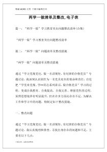 两学一做清单及整改,电子表