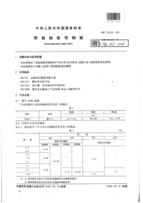 YS∕T 567-2006 照相制板用铜板