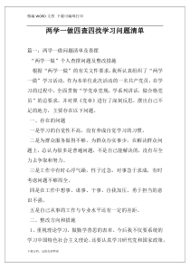 两学一做四查四找学习问题清单