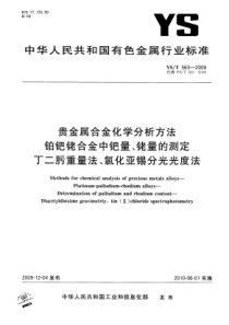 YS∕T 563-2009 贵金属合金化学分析方法铂钯铑合金中钯量、铑量的测定丁二肟重量法、氯化亚锡