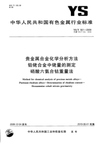 YS∕T 561-2009 贵金属合金化学分析方法铂铑合金中铑量的测定硝酸六氨合钴重量法