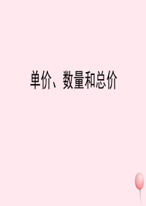 三年级数学下册 2《单价、数量和总价》课件2 浙教版