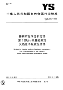 YS∕T 556.3-2009 锑精矿化学分析方法 第3部分铅量的测定火焰原子吸收光谱法