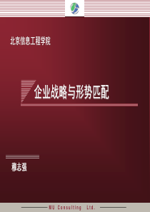 北京信息工程学院穆志强-企业战略与形势匹配