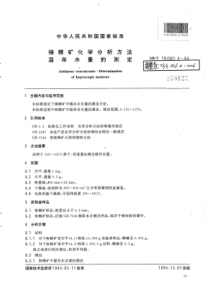 YS∕T 556.4-2006 锑精矿化学分析方法温存水量的测定