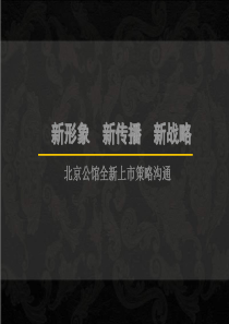 北京公馆全新上市策略沟通