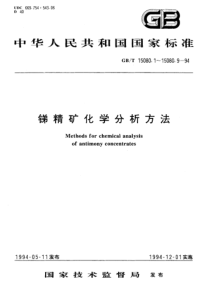 YS T 556.6-2006(GB T 15080.6-1994) 锑精矿化学分析方法硒量的测定