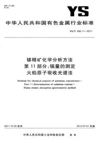 YS∕T 556.11-2011 锑精矿化学分析方法 第11部分镉量的测定火焰原子吸收光谱法