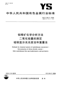 YS∕T 555.2-2009 钼精矿化学分析方法二氧化硅量的测定硅钼蓝分光光度法和重量法