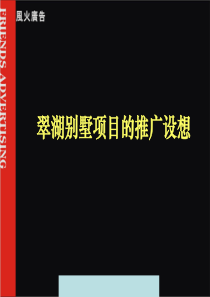 风火广告北京翠湖别墅项目的推广设想--zl200408