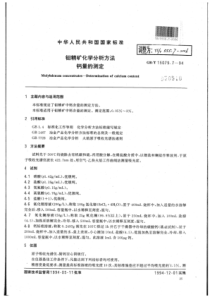 YS∕T 555.7-2006 钼精矿化学分析方法钙量的测定